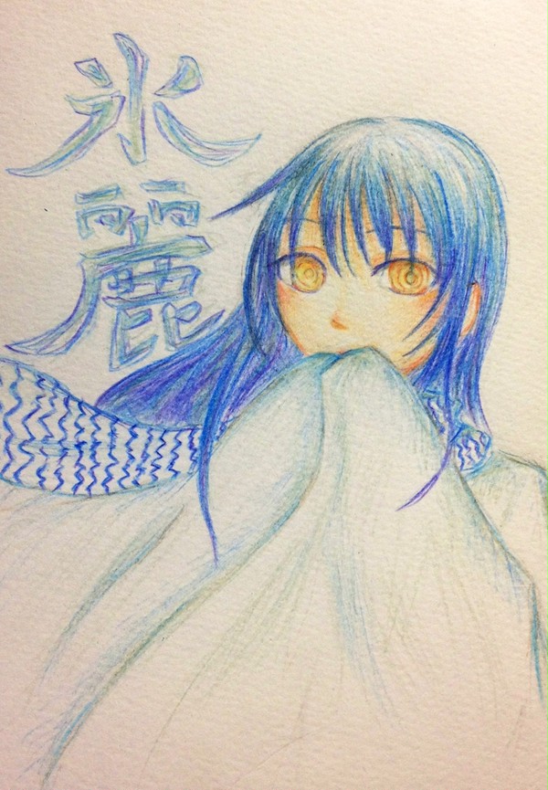 氷麗