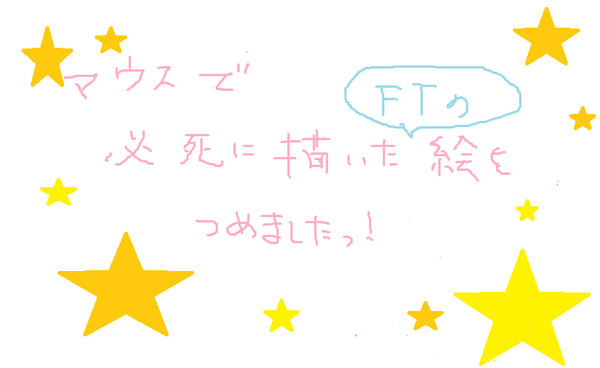 マウス描きFT絵を詰めましたっ!!