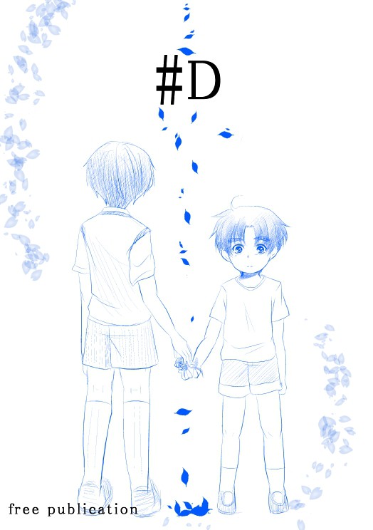 春コミ無料配布本【#D】