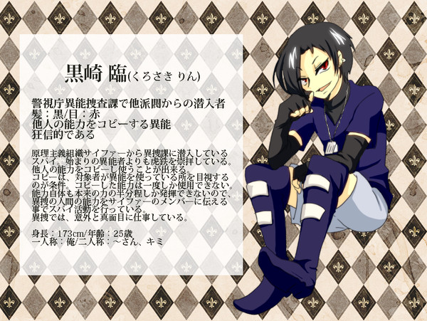 【東京異端審問】黒崎臨【異捜潜入過激派】