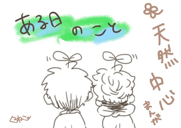 ある日のこと