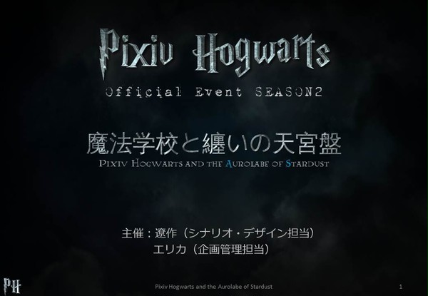 【ぴくホグ】魔法学校と纏いの天宮盤【公式】