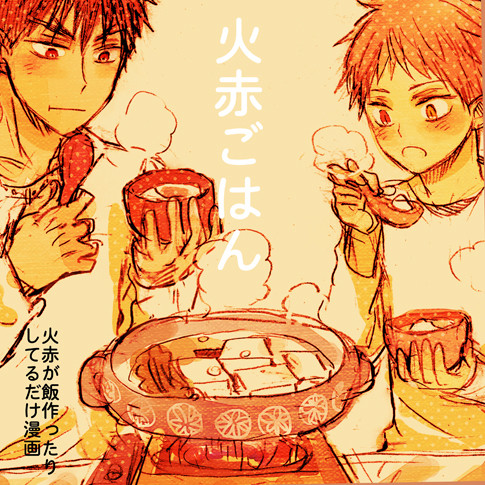 火赤ごはん