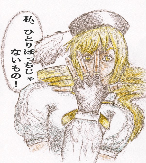 私、ひとりぼっちじゃないもの！