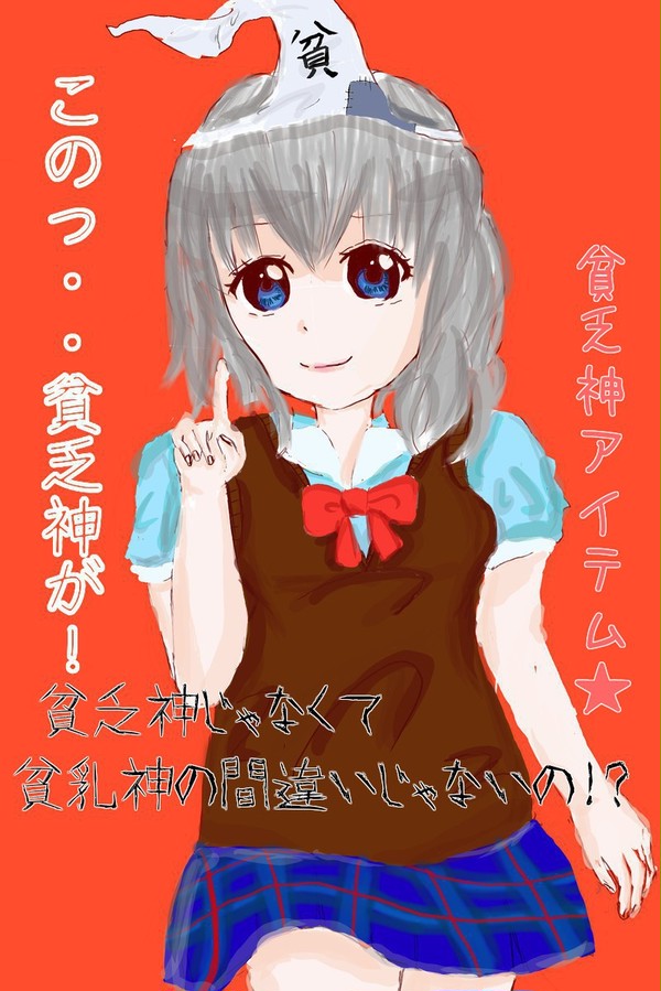 貧乏神が！！