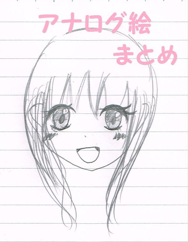 落書きアナログ絵まとめ。