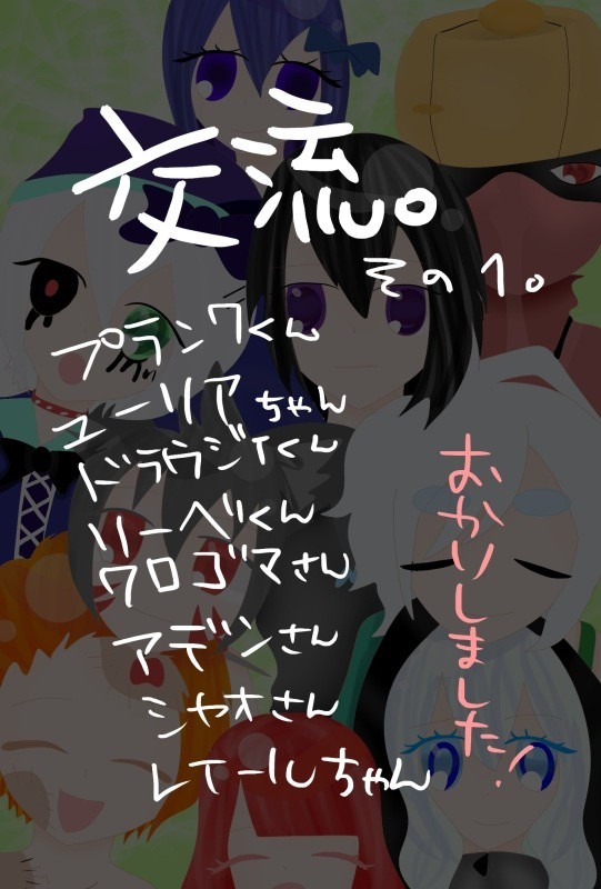 交流そのいち。