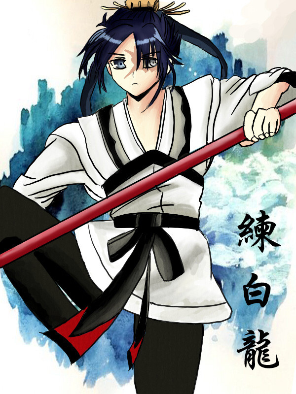 練白龍