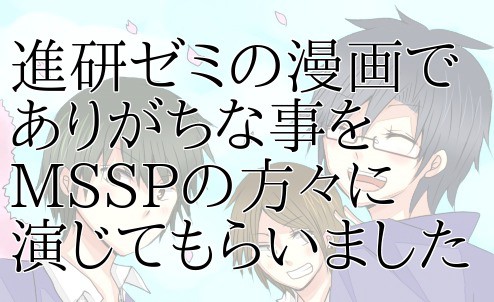 進研ゼミの漫画でありがちな事をMSSPの方々に演じてもらいました