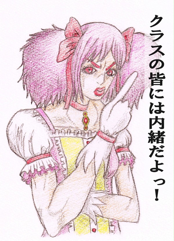 クラスの皆には内緒だよっ！