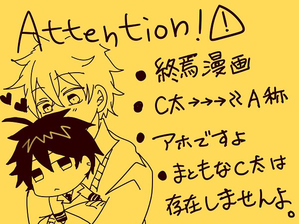 A弥厨な至って通常モードのC太です