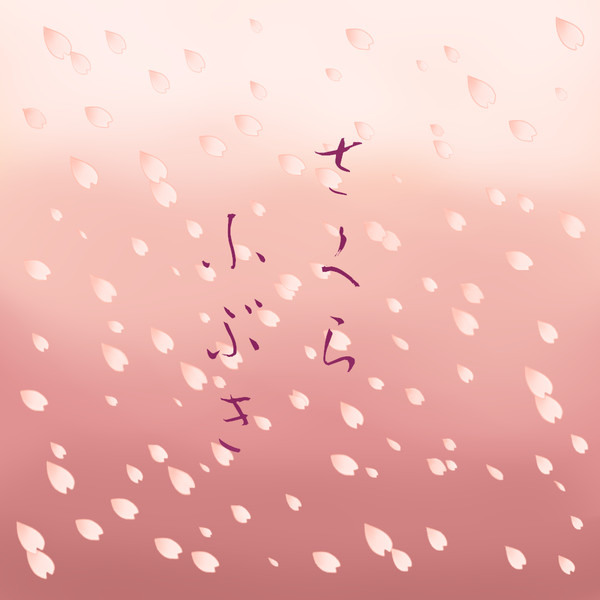 【フリー素材】桜吹雪