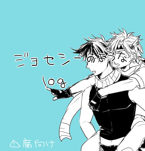 ジョセシーログです