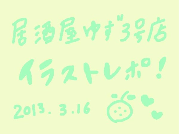 居酒屋ゆず3号店レポ