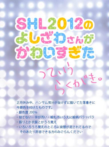 SHL2012らくがき
