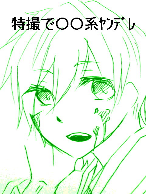 ○○系ヤンデレ