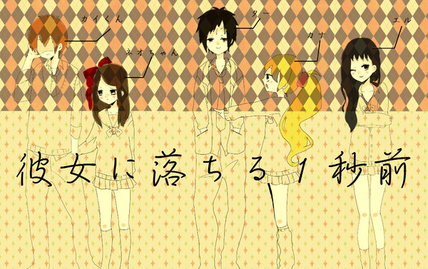 彼女に落ちる１秒前