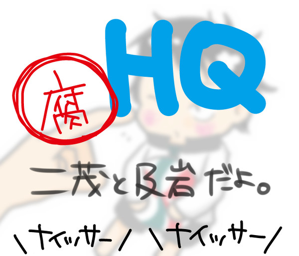 【腐】二茂＆及岩詰め【HQ】