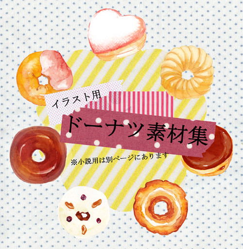 イラスト用ドーナツ素材集