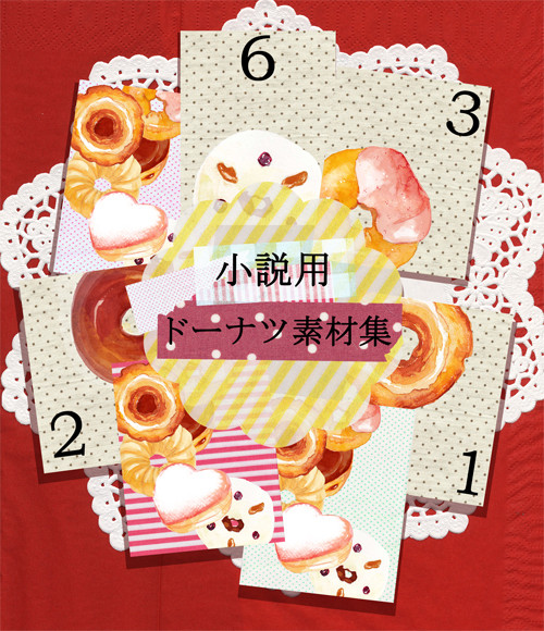 小説用ドーナツ素材集