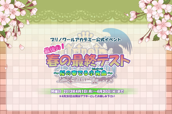 【魔術師学園】最後の！最終テスト～桜の奏でる小夜曲～