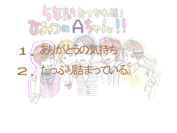 あ/ra/shi/ちゃんありがとう