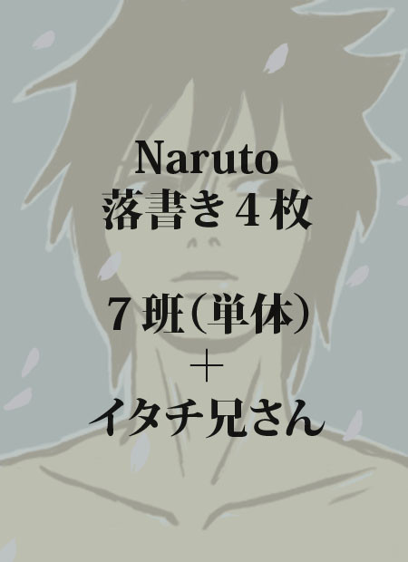 Naruto落書き４枚
