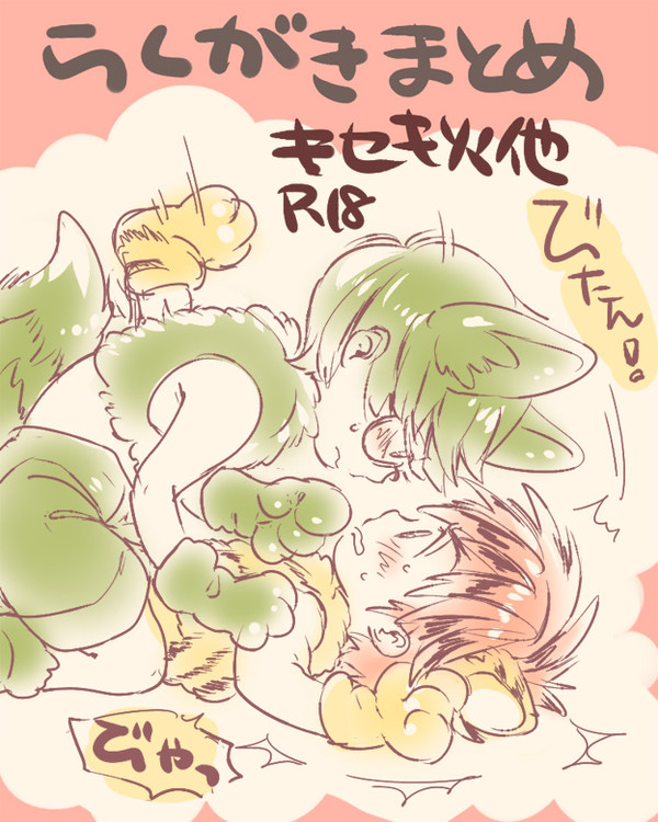 【腐】らくがきまとめ【キセキ火他】