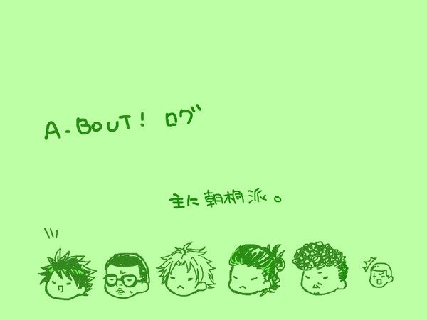A-BOUT！ログ＋α