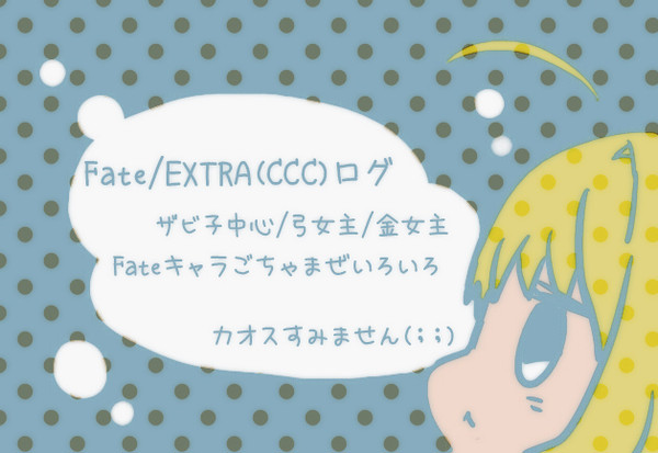 えくすとらログ