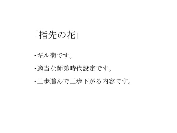 [腐向けマンガ]指先の花