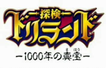新シリーズ探検ドリランドﾈﾀﾊﾞﾚ