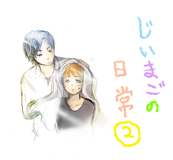 じいまごの日常②