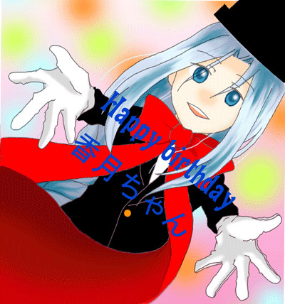 Happy birthday 香月ちゃん