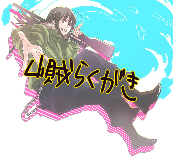 落書きと漫画詰め