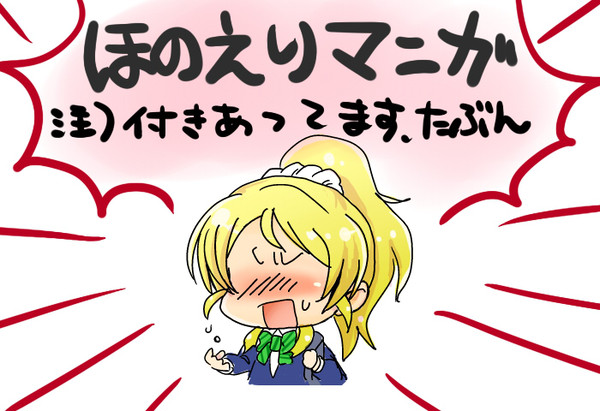ほのえり２