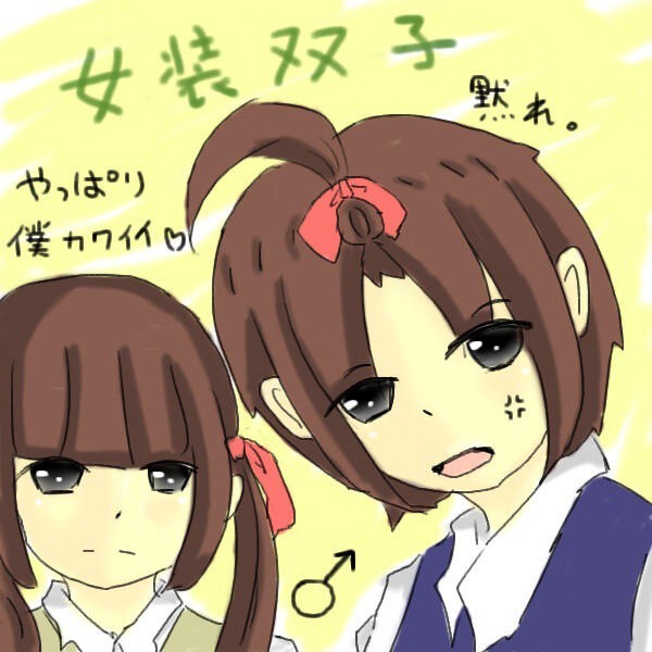 女装双子