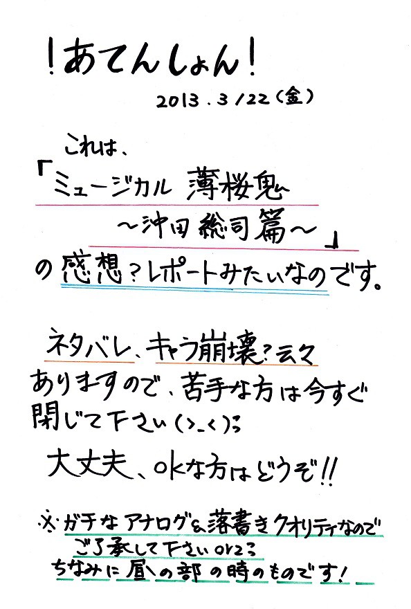 ミュージカル薄桜鬼～沖田総司篇～を観に行ってきました！