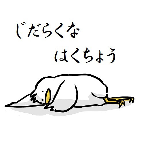 じだらくなはくちょう