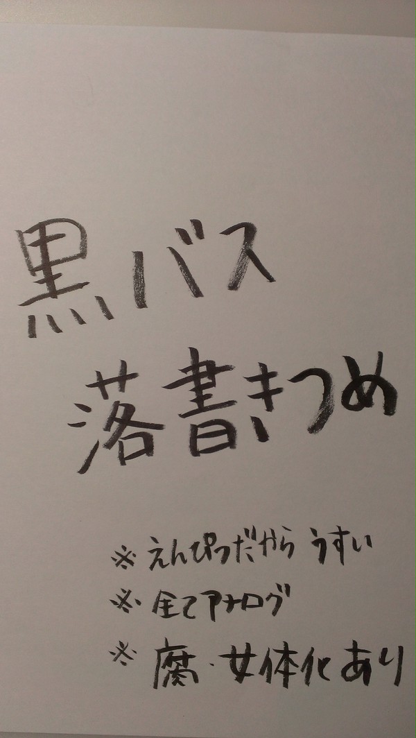 黒バス落書き詰め