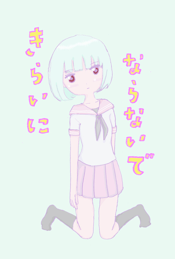 きらいにならないで