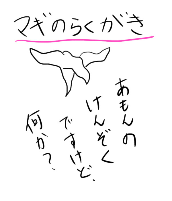 落書きだねぇ