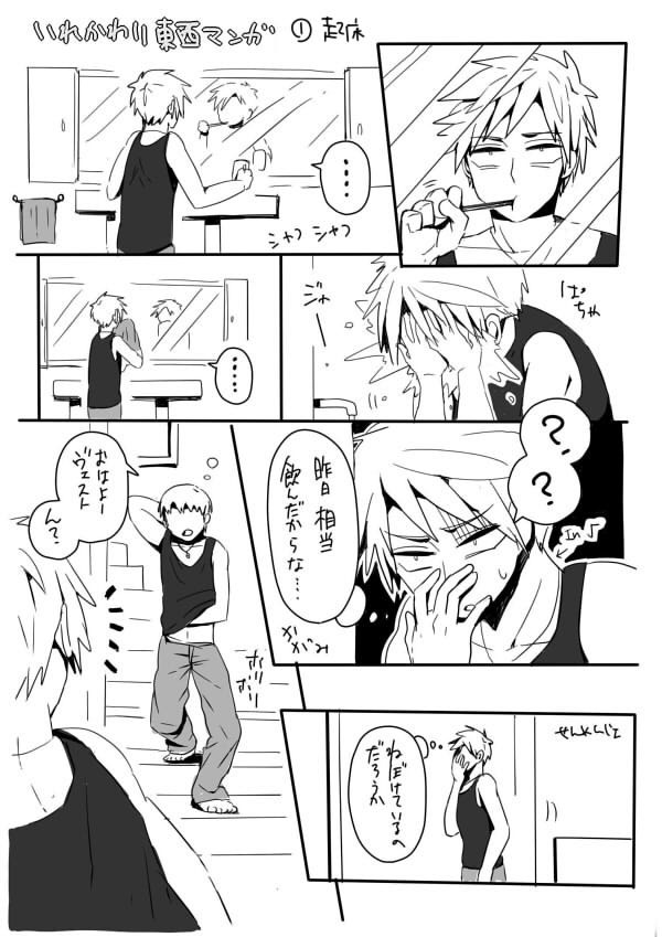 【普独】入れ替わり東西