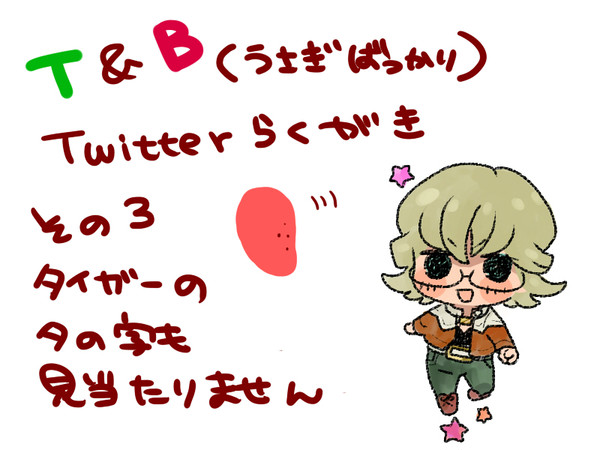 【T&B】ついったらくがきその３【兎小屋】