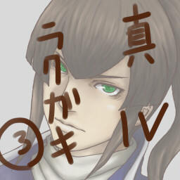真Ⅳラクガキ・３