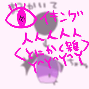 目イキングとリハビリ絵とか