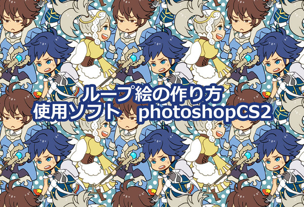 ループ絵の作り方