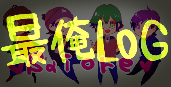 ♔最俺LOG♔