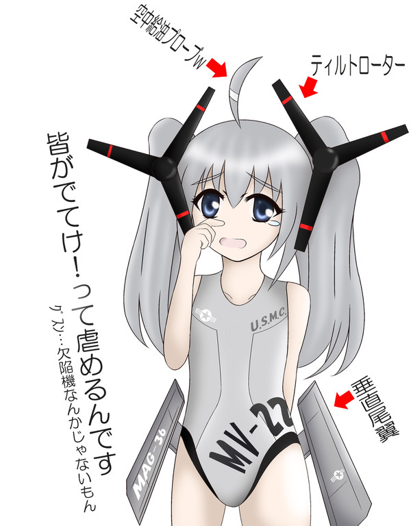 オスプレイちゃん