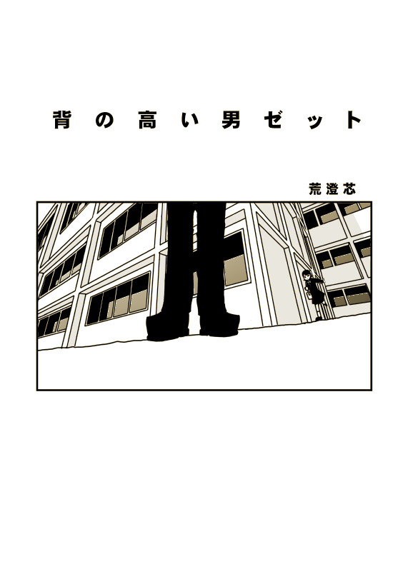 背の高い男ゼット